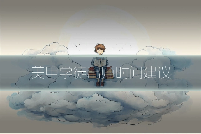 美甲学徒出师时间建议