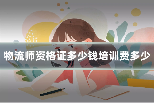 物流师资格证多少钱培训费多少