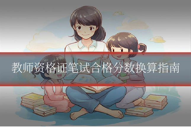 教师资格证笔试合格分数换算指南