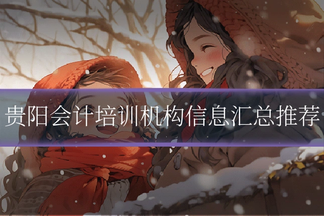 贵阳会计培训机构信息汇总推荐