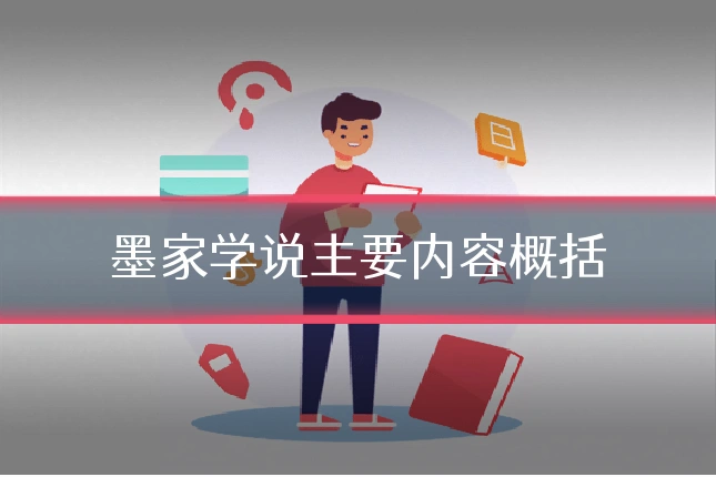 墨家学说主要内容概括