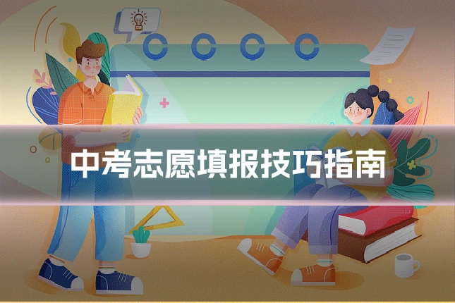 中考志愿填报技巧指南