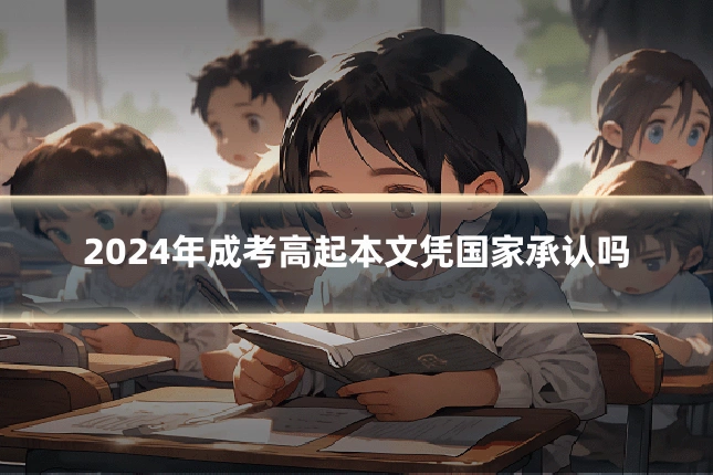 2024年成考高起本文凭国家承认吗