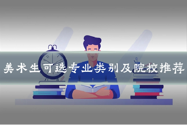 美术生可选专业类别及院校推荐