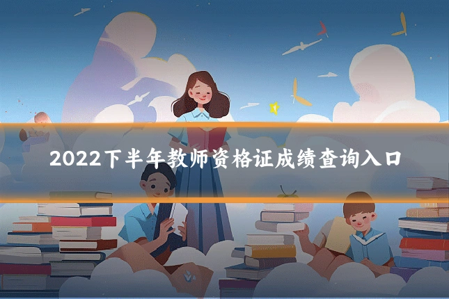 2022下半年教师资格证成绩查询入口