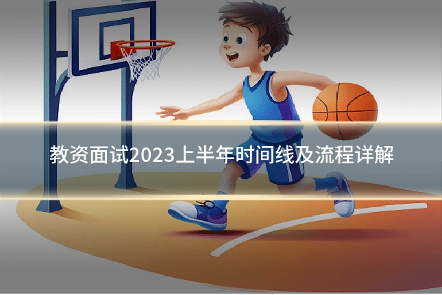 教资面试2023上半年时间线及流程详解