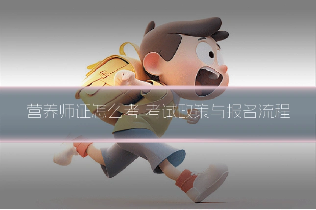 营养师证怎么考 考试政策与报名流程