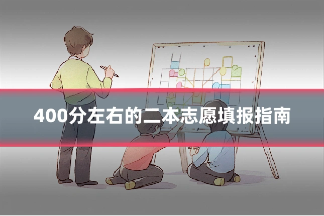 400分左右的二本志愿填报指南