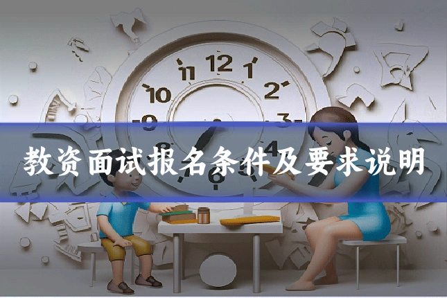 教资面试报名条件及要求说明