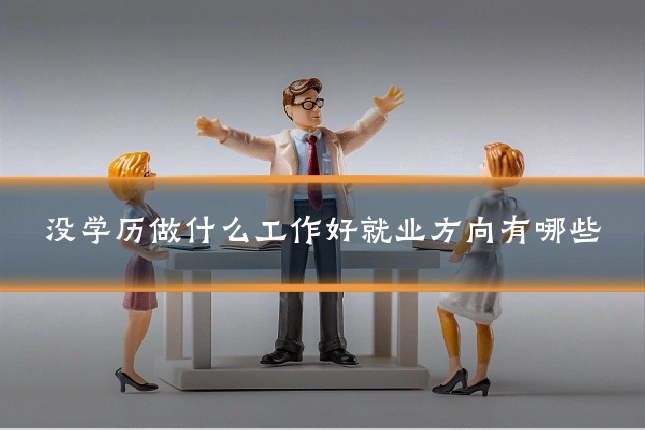 没学历做什么工作好就业方向有哪些