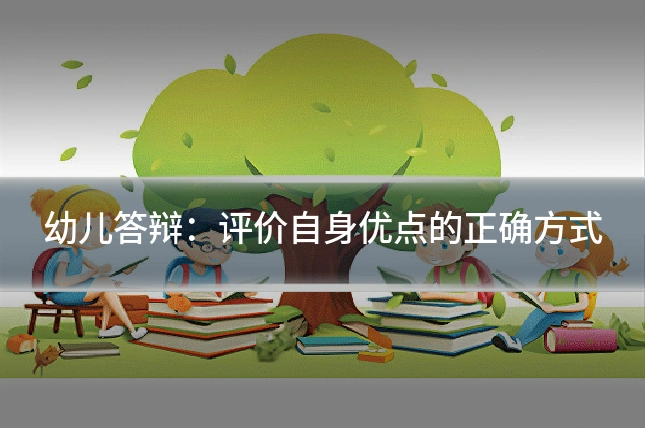 幼儿答辩:评价自身优点的正确方式