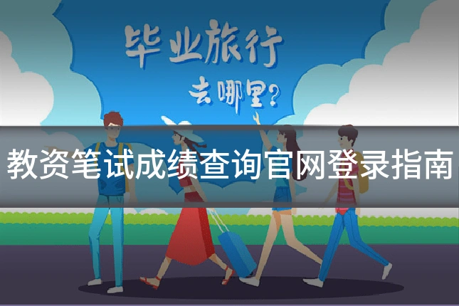教资笔试成绩查询官网登录指南
