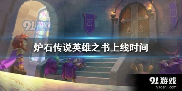 炉石传说英雄之书9月16日上线时间