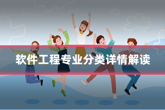 软件工程专业分类详情解读