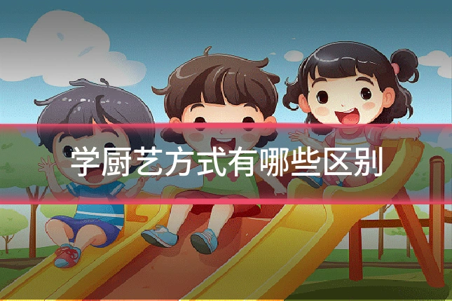 学厨艺方式有哪些区别