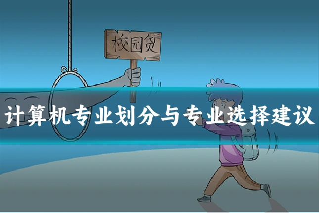 计算机专业划分与专业选择建议