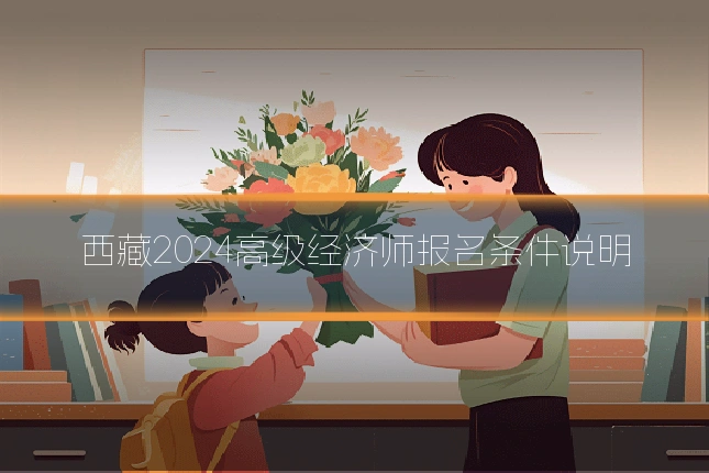 西藏2024高级经济师报名条件说明