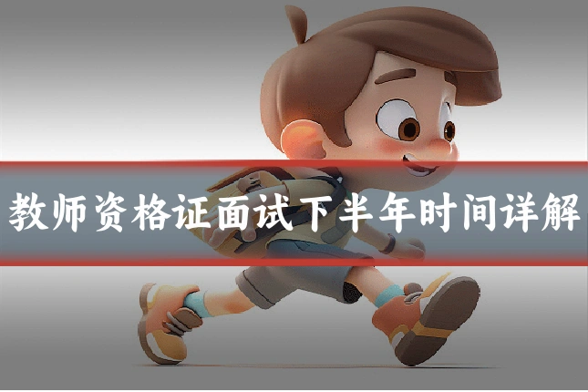 教师资格证面试下半年时间详解
