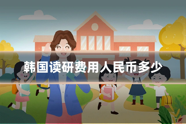 韩国读研费用人民币多少