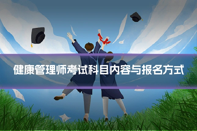健康管理师考试科目内容与报名方式