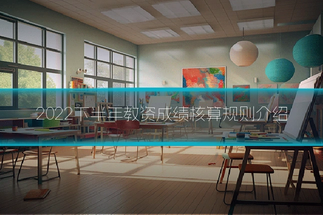 2022下半年教资成绩核算规则介绍