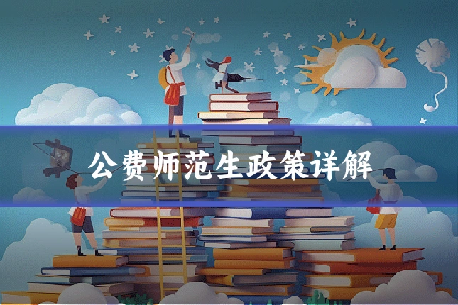 公费师范生政策详解