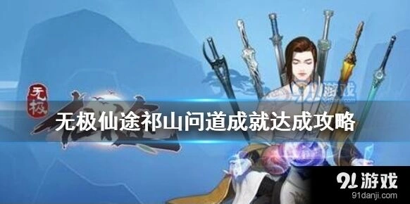 问道祁山问道成就怎么达成