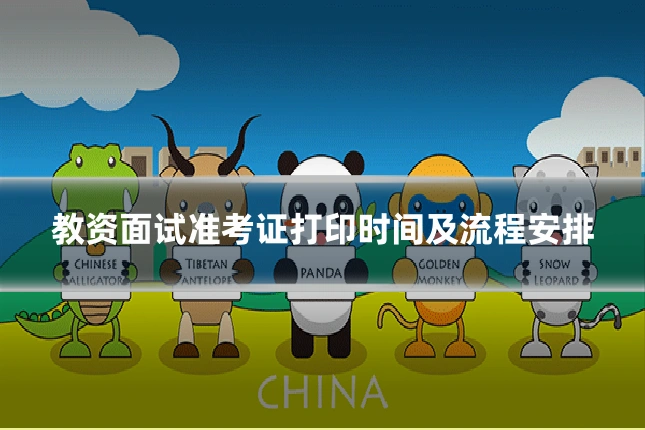 教资面试准考证打印时间及流程安排