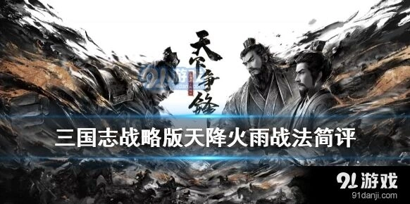 三国志战略版天降火雨克制藤甲用法指南