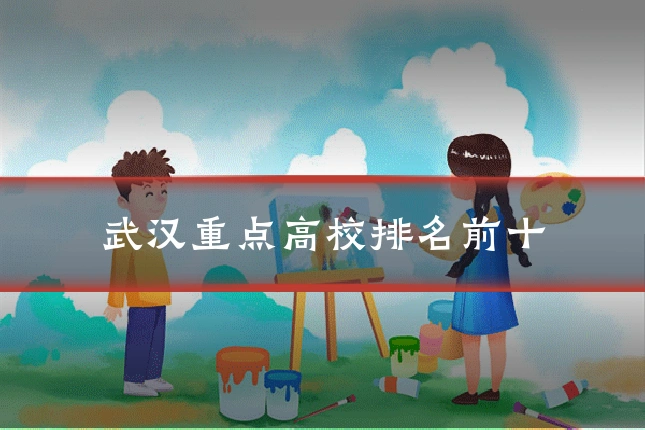 武汉重点高校排名前十
