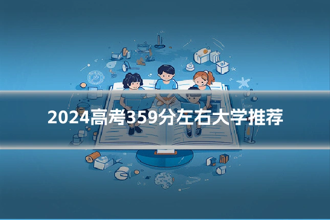 2024高考359分左右大学推荐