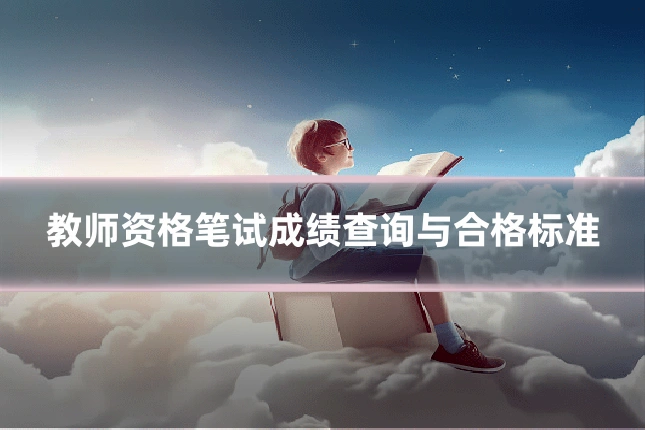 教师资格笔试成绩查询与合格标准