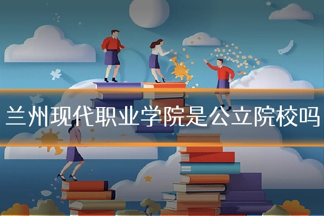 兰州现代职业学院是公立院校吗