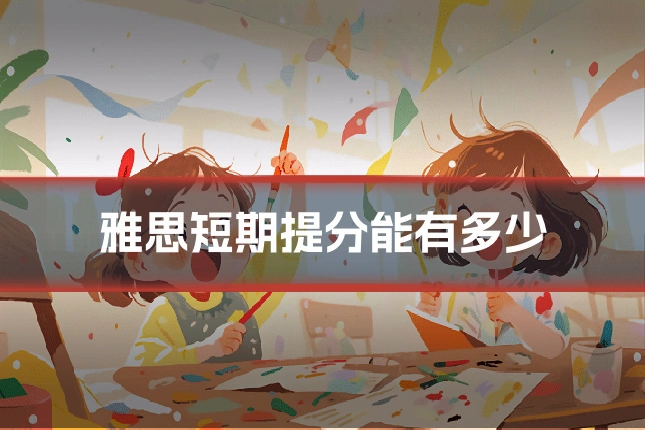 雅思短期提分能有多少