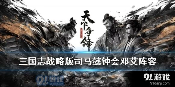 三国志战略版司马懿钟会邓艾战法搭配