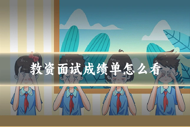 教资面试成绩单怎么看