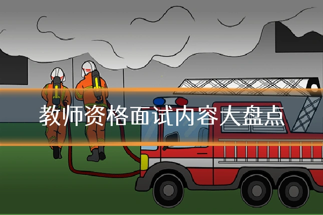 教师资格面试内容大盘点