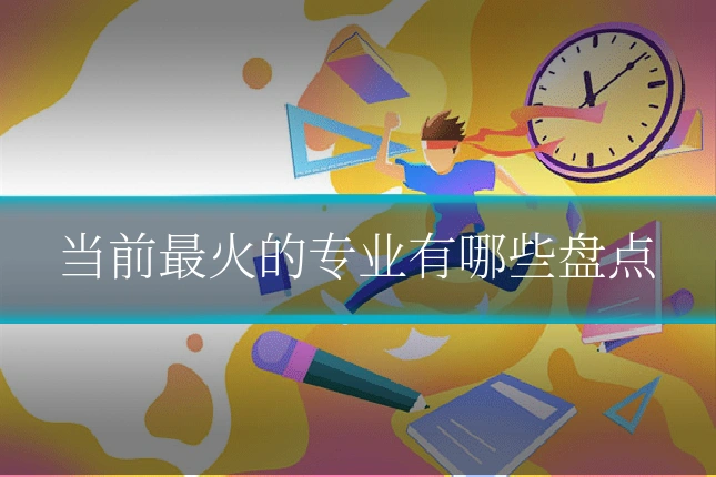 当前最火的专业有哪些盘点