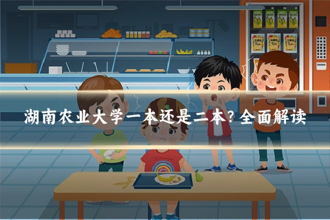 湖南农业大学一本还是二本?全面解读