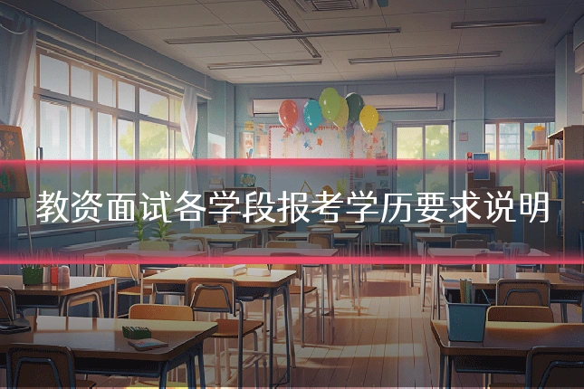 教资面试各学段报考学历要求说明