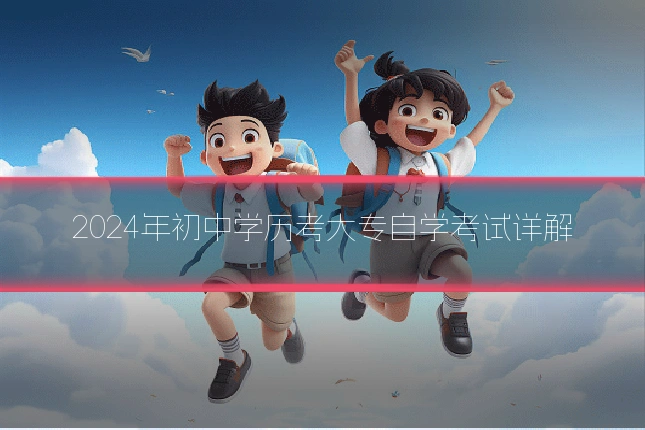 2024年初中学历考大专自学考试详解