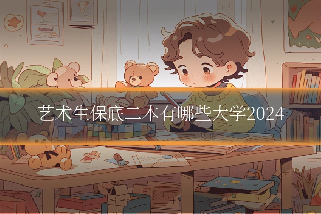 艺术生保底二本有哪些大学2024