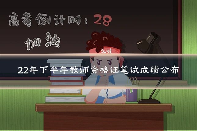 22年下半年教师资格证笔试成绩公布