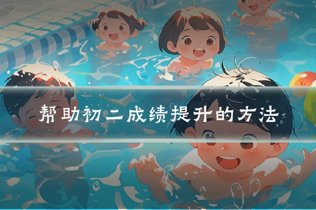 帮助初二成绩提升的方法