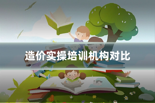 造价实操培训机构对比