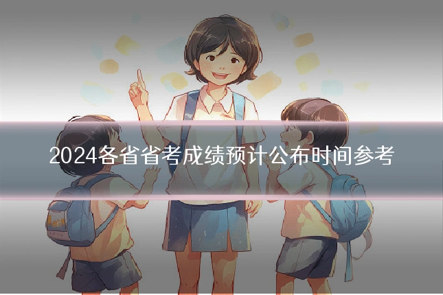 2024各省省考成绩预计公布时间参考