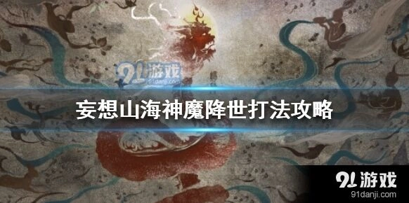 妄想山海神魔降世BOSS打法详解