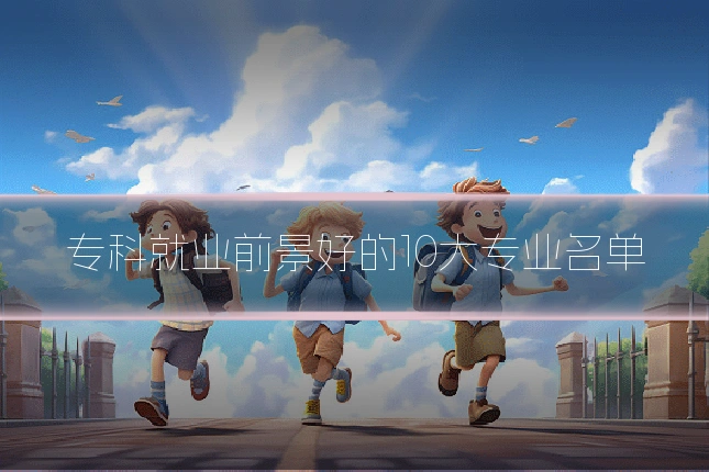 专科就业前景好的10大专业名单