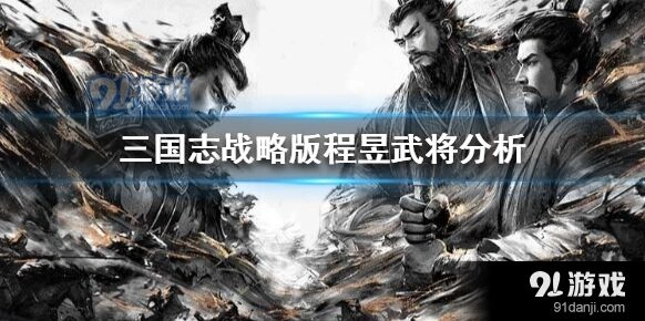 三国志战略版程昱培养指南