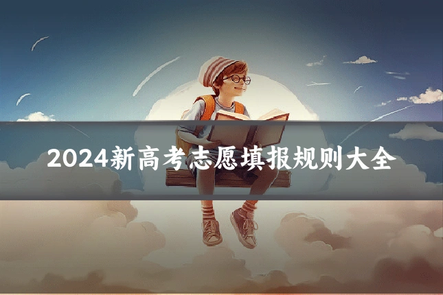 2024新高考志愿填报规则大全